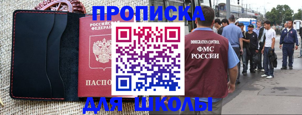 прописка для школы в Тайшете
